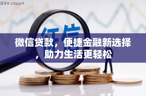 雾峰微信贷款，便捷金融新选择，助力生活更轻松