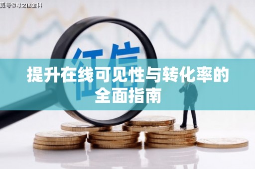 碌曲提升在线可见性与转化率的全面指南