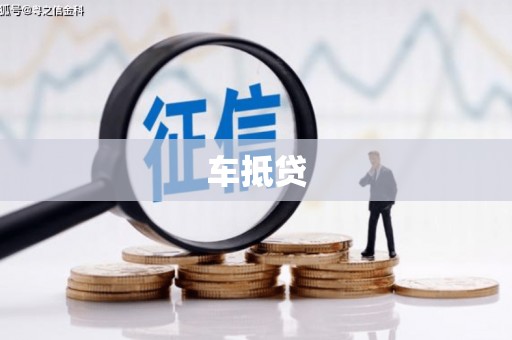 哈尔滨车抵贷