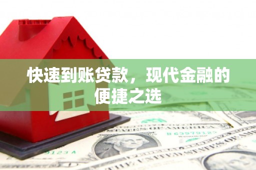 埔里快速到账贷款，现代金融的便捷之选