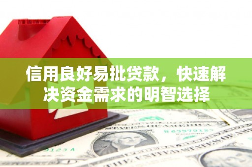 石冈信用良好易批贷款，快速解决资金需求的明智选择