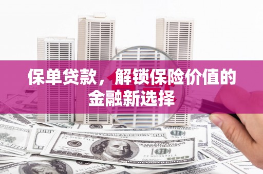通霄保单贷款，解锁保险价值的金融新选择