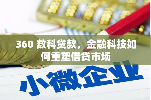 西螺360 数科贷款，金融科技如何重塑借贷市场