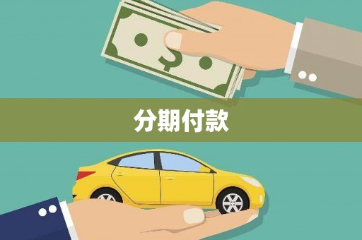 二连浩特分期付款