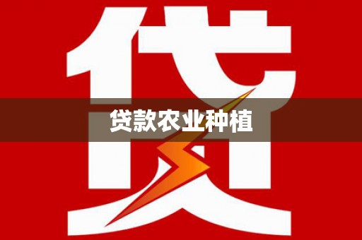 四湖贷款农业种植