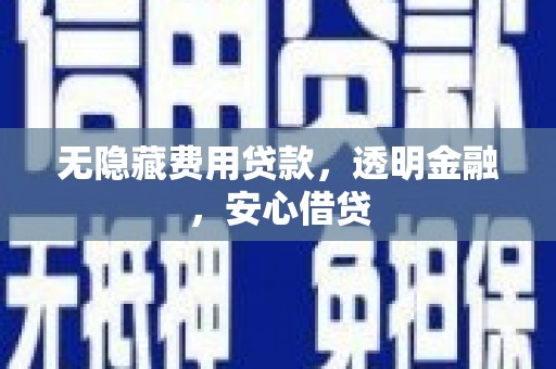 淮上无隐藏费用贷款，透明金融，安心借贷