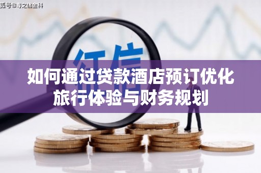 观音如何通过贷款酒店预订优化旅行体验与财务规划