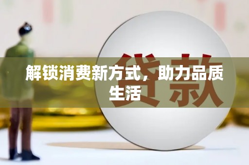 镇平解锁消费新方式，助力品质生活