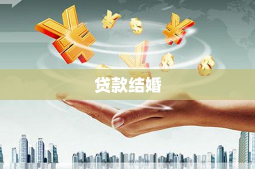 善化贷款结婚