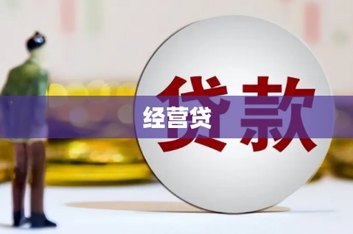 辽源经营贷