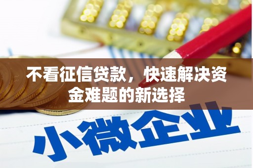 八德不看征信贷款，快速解决资金难题的新选择