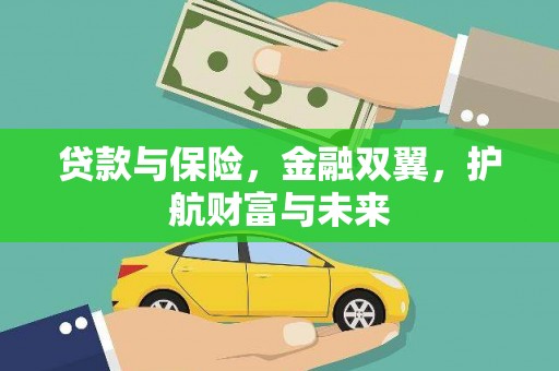 察右前旗贷款与保险，金融双翼，护航财富与未来