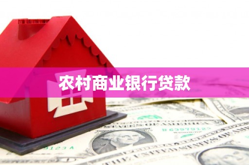横山农村商业银行贷款