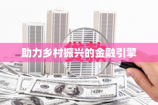 香格里拉助力乡村振兴的金融引擎