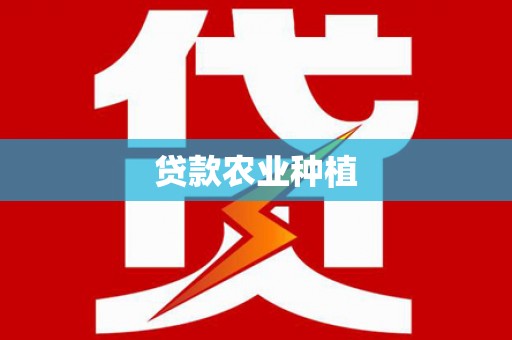 平果贷款农业种植