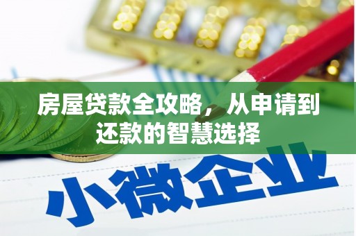 资溪房屋贷款全攻略，从申请到还款的智慧选择