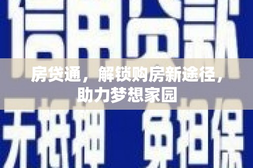 龙文房贷通，解锁购房新途径，助力梦想家园