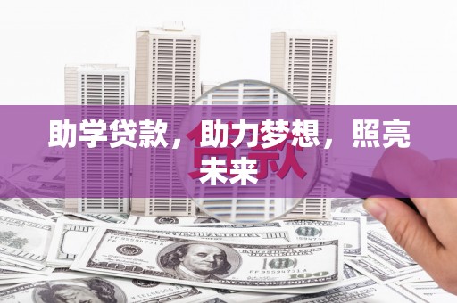 铁力助学贷款，助力梦想，照亮未来