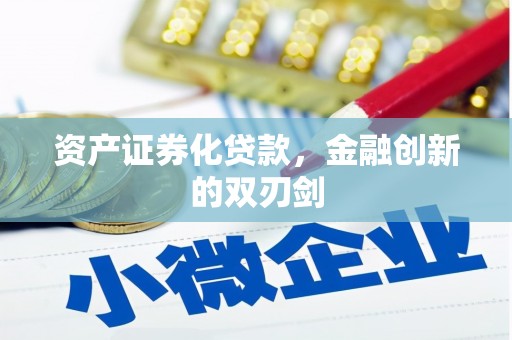 兴县资产证券化贷款，金融创新的双刃剑