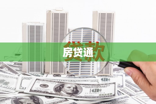 北塘房贷通