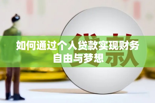 珲春如何通过个人贷款实现财务自由与梦想