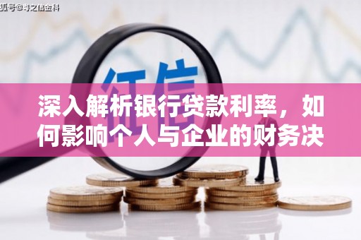 琼结深入解析银行贷款利率，如何影响个人与企业的财务决策