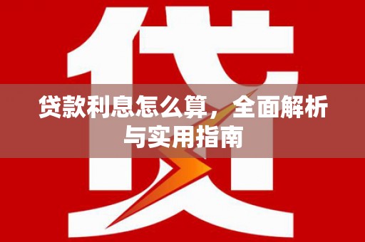 普湾新区贷款利息怎么算，全面解析与实用指南