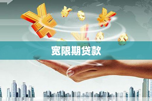 寮步宽限期贷款