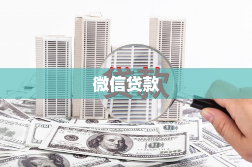 南宫微信贷款