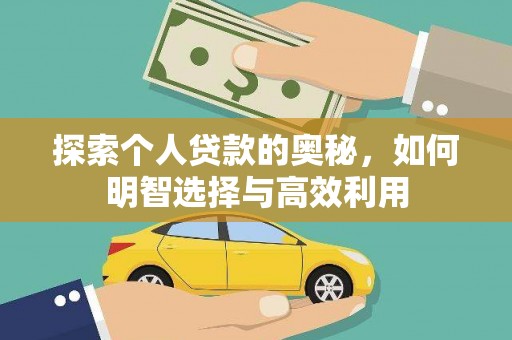 兴宾探索个人贷款的奥秘，如何明智选择与高效利用