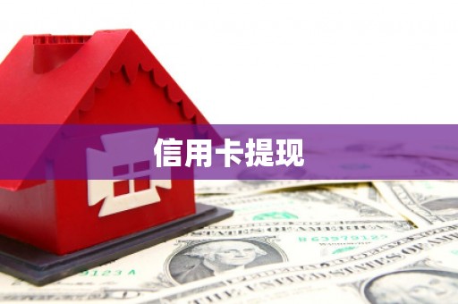 苏澳信用卡提现