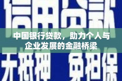 宁明中国银行贷款，助力个人与企业发展的金融桥梁