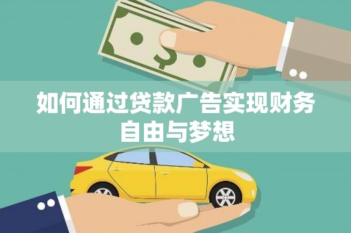 建华如何通过贷款广告实现财务自由与梦想