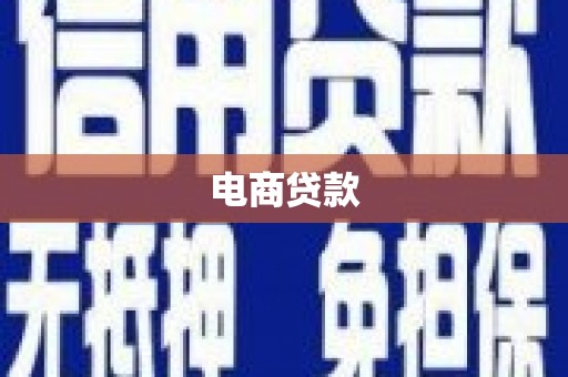 从江电商贷款