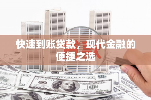 金沙快速到账贷款，现代金融的便捷之选