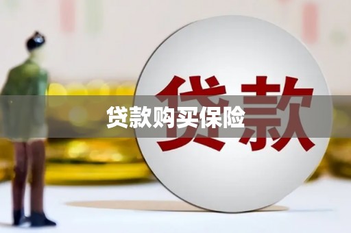 基隆贷款购买保险