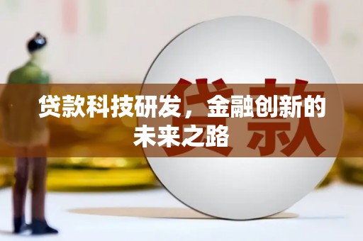 兰考贷款科技研发，金融创新的未来之路