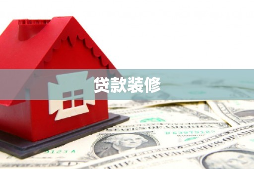 扎囊贷款装修