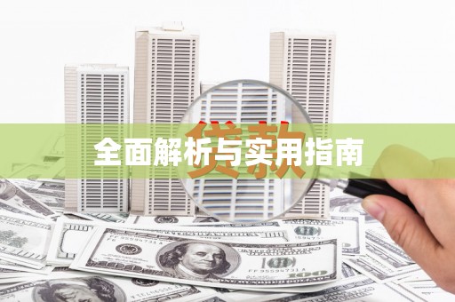 香格里拉全面解析与实用指南