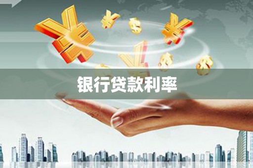 五华银行贷款利率