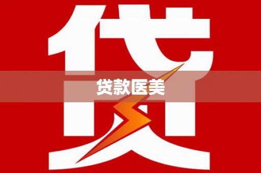 中西区贷款医美
