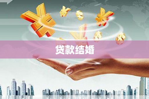 仁怀贷款结婚