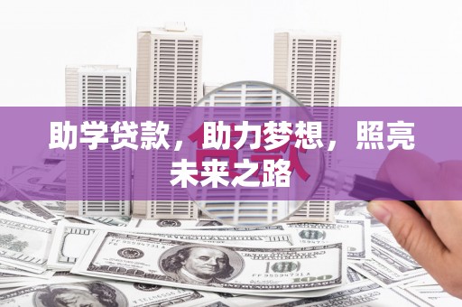 秀林助学贷款，助力梦想，照亮未来之路