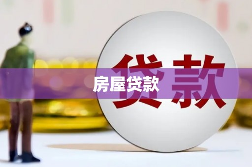 宁远房屋贷款