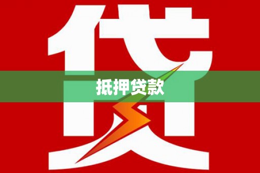 连平抵押贷款