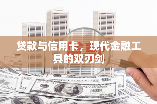 佳木斯贷款与信用卡，现代金融工具的双刃剑