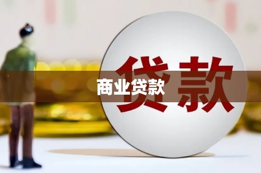 伊宁商业贷款