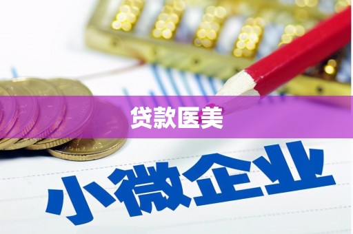 前锋贷款医美