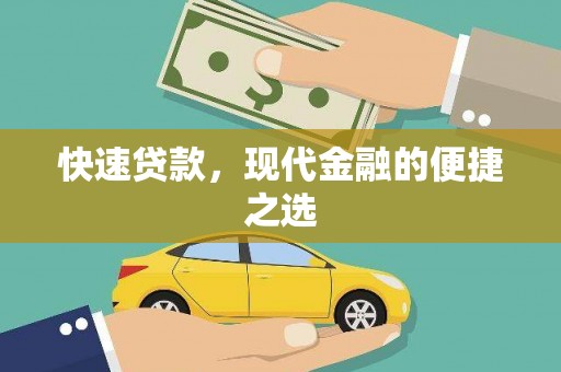 玉州快速贷款，现代金融的便捷之选