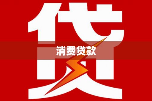 福绵消费贷款